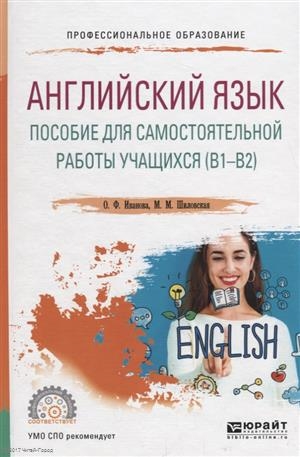 Иванова О. Ф., Шиловская М. М. Английский язык Пособие для самостоятельной работы учащихся В1 В2 Учебное пособие для СПО м с муравейская английский язык для медиков учебное пособие