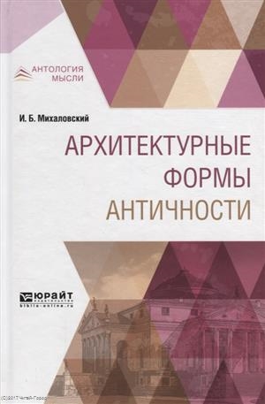 

Архитектурные формы античности