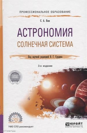 

Астрономия Солнечная система Учебное пособие для СПО