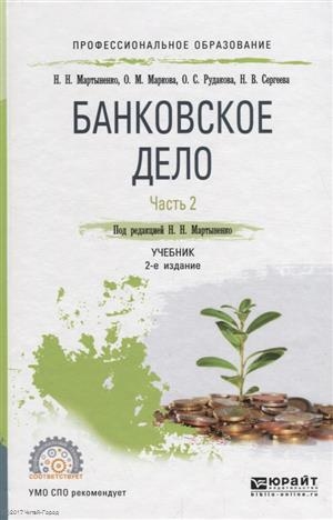 

Банковское дело В 2 частях Часть 2 Учебник для СПО