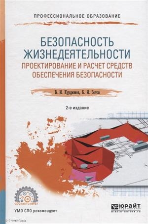 

Безопасность жизнедеятельности проектирование и расчет средств обеспечения безопасности Учебное пособие