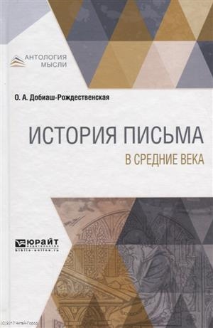 

История письма в средние века