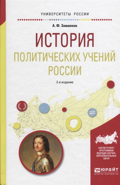 

История политических учений России Учебное пособие