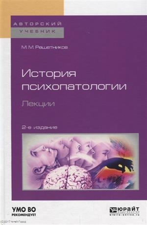 

История психопатологии Лекции Учебное пособие для вузов