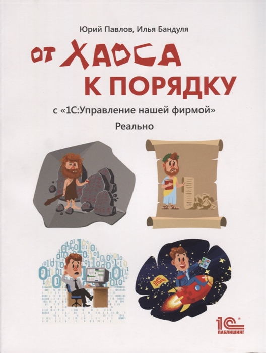 От хаоса к порядку С 1С Управление небольшой фирмой Реально
