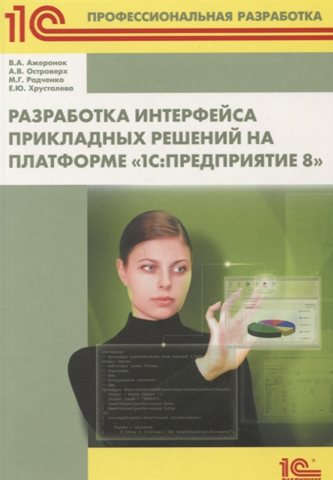 

Разработка интерфейса прикладных решений на платформе 1С Предприятие 8