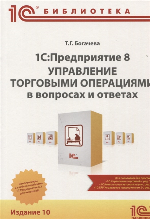 

1С Предприятие 8 Управление торговыми операциями в вопросах и ответах
