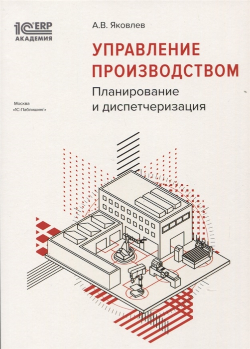 Управление производством планирование и диспетчеризация