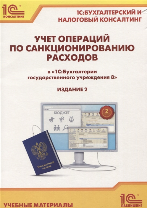 

Учет операций по санкционированию расходов в 1С Бухгалтерии государственного учреждения 8