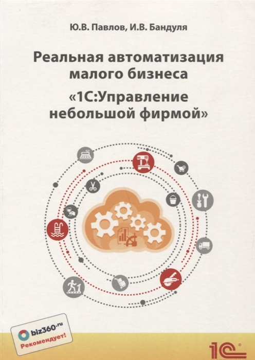 

Реальная автоматизация малого бизнеса 1С Управление небольшой фирмой