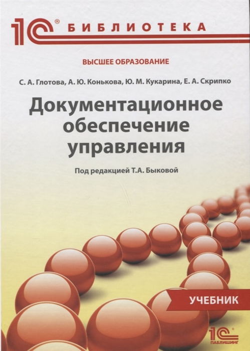 Книга: Документационное обеспечение деятельности предприятия