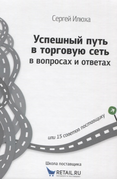 

Успешный путь в торговую сеть в вопросах и ответах