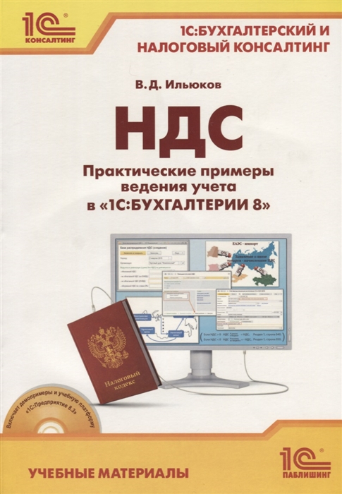 

НДС Практические примеры ведения учета в 1С Бухгалтерии 8 Учебные материалы CD