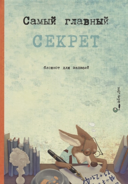 

Самый главный секрет Блокнот для записей