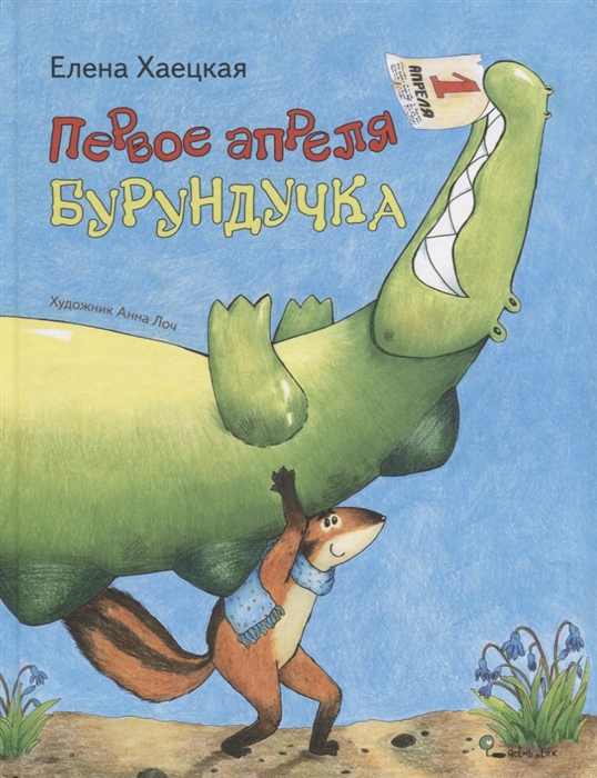 

Первое апреля Бурундучка