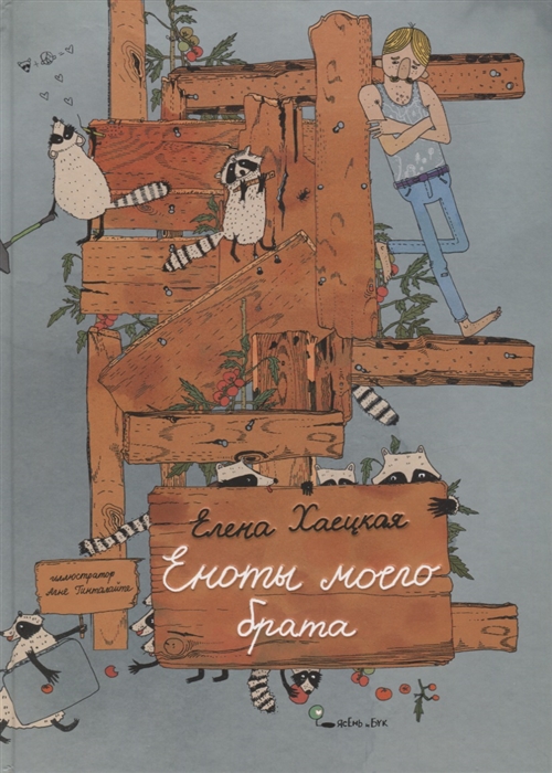 

Еноты моего брата
