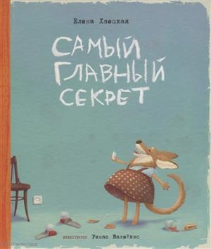 

Самый главный секрет