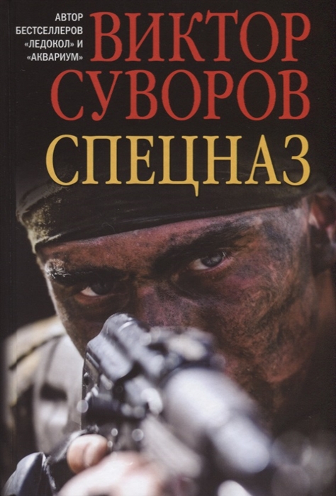 

Спецназ