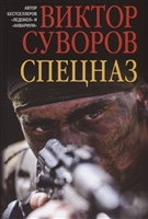 Спецназ Спецназ
