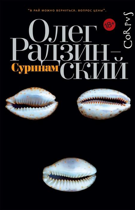 

Суринам Роман