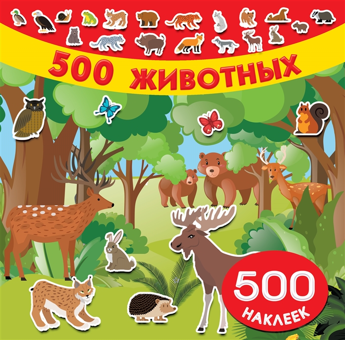 

500 животных 500 наклеек