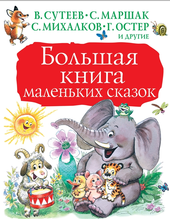 

Большая книга маленьких сказок