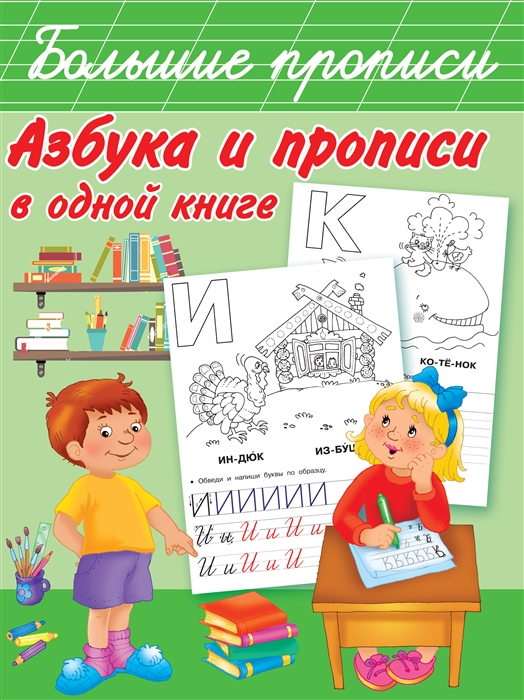 

Азбука и прописи в одной книге