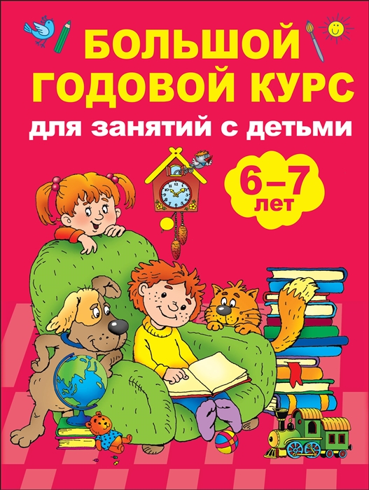 

Большой годовой курс для занятий с детьми 6-7 лет