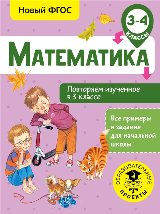 

Математика 3-4 класс Повторяем изученное в 3 классе