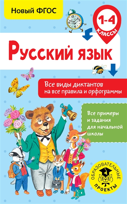 

Русский язык 1-4 класс Все виды диктантов на все правила и орфограммы
