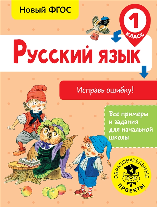 

Русский язык 1 класс Исправь ошибку