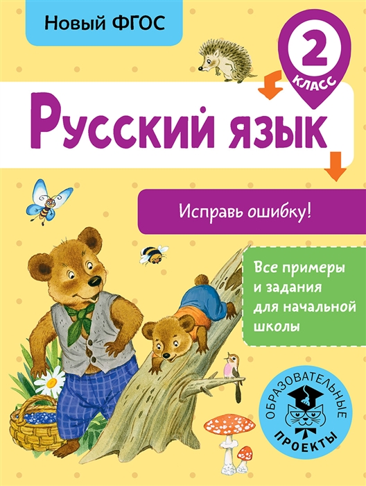 

Русский язык 2 класс Исправь ошибку