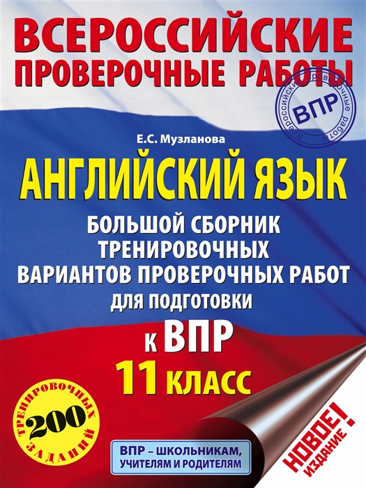 

Английский язык. 11 класс. Большой сборник тренировочных вариантов заданий для подготовки к ВПР. 200 тренировочных заданий