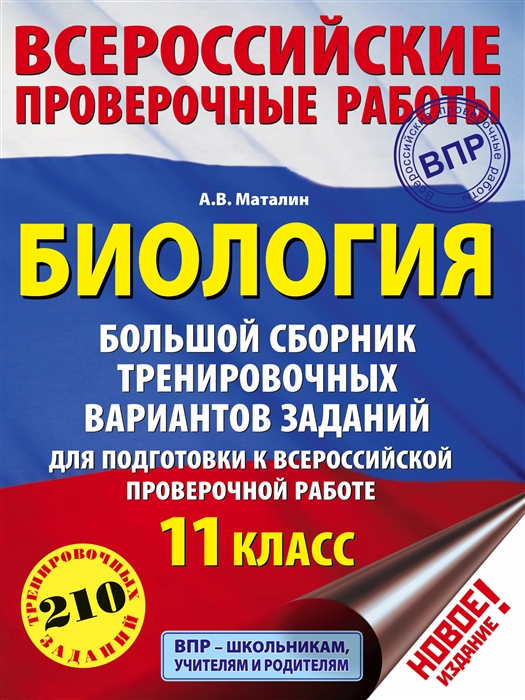 

Биология 11 класс Большой сборник тренировочных вариантов заданий для подготовки к ВПР