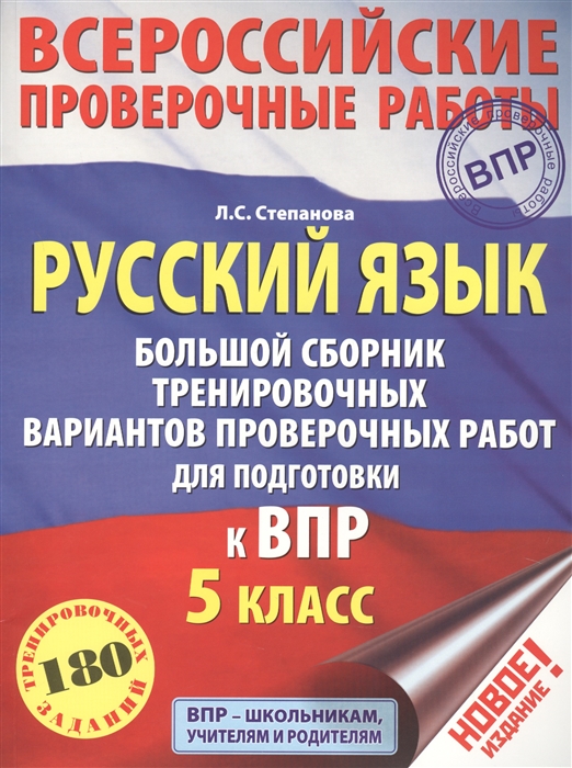 

Русский язык. 5 класс. Большой сборник тренировочных вариантов заданий для подготовки к ВПР