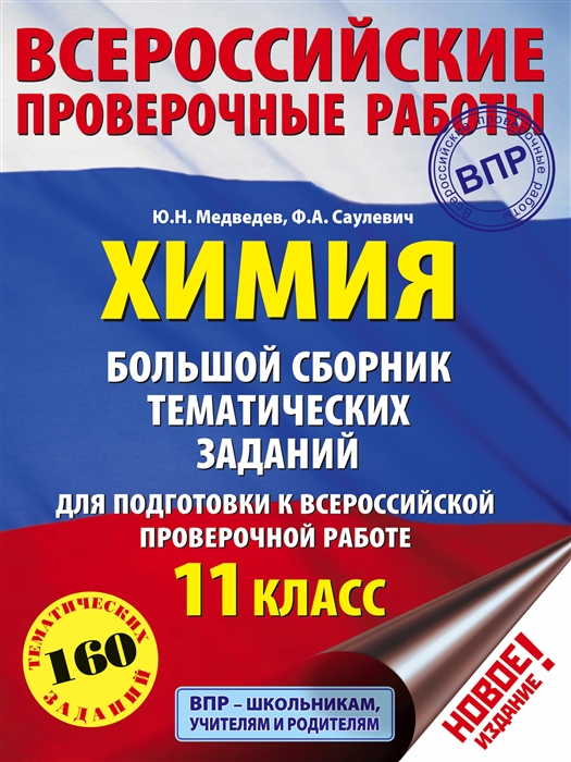 

Химия 11 класс Большой сборник тематических заданий для подготовки к Всероссийской проверочной работе