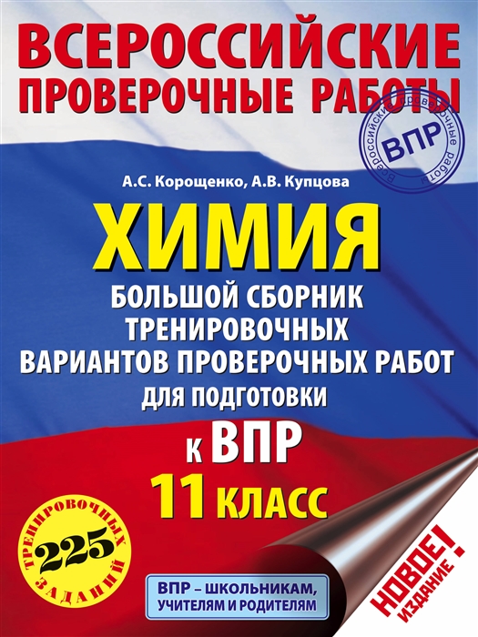 

Химия 11 класс Большой сборник тренировочных вариантов проверочных работ для подготовки к ВПР