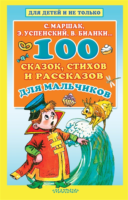 Драгунский В., Михалков С., Успенский Э. и др. 100 сказок стихов и рассказов для мальчиков