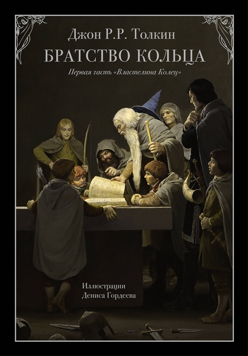 

Властелин колец Часть 1 Братство кольца