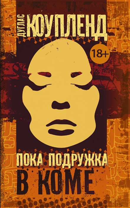 

Пока подружка в коме