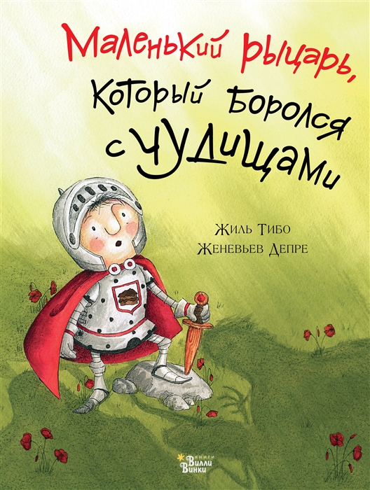 

Маленький рыцарь который боролся с чудищами
