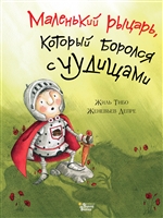 Маленький рыцарь, который боролся с чудищами Маленький рыцарь, который боролся с чудищами