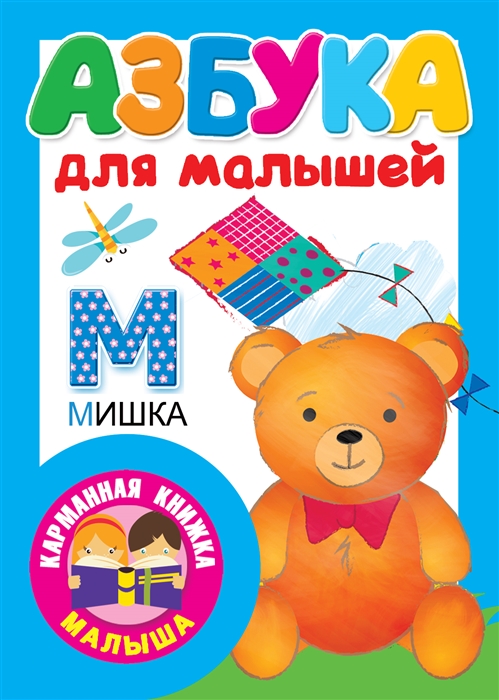 

Азбука для малышей