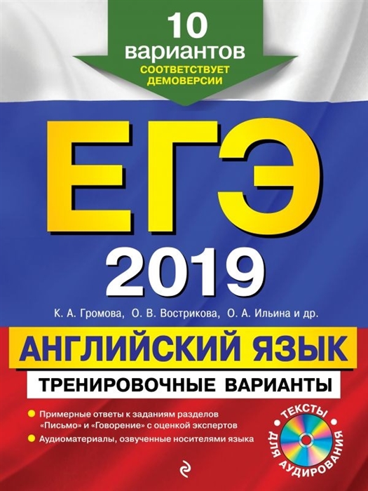 

ЕГЭ-2019 Английский язык Тренировочные варианты 10 вариантов соответствует демоверсии CD