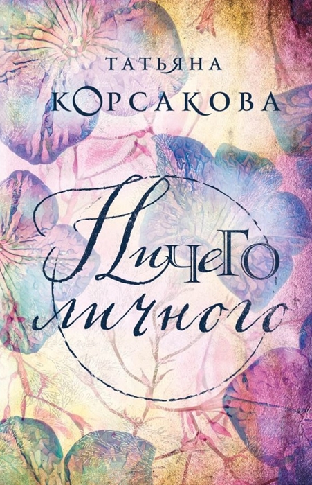 

Ничего личного