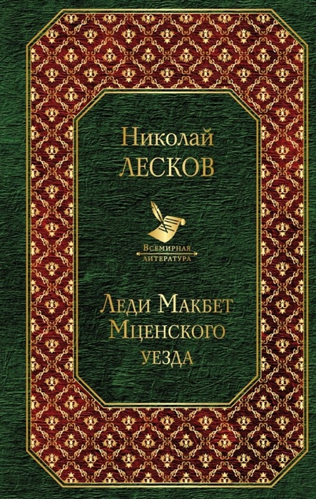 

Леди Макбет Мценского уезда