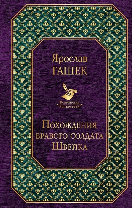 

Похождения бравого солдата Швейка