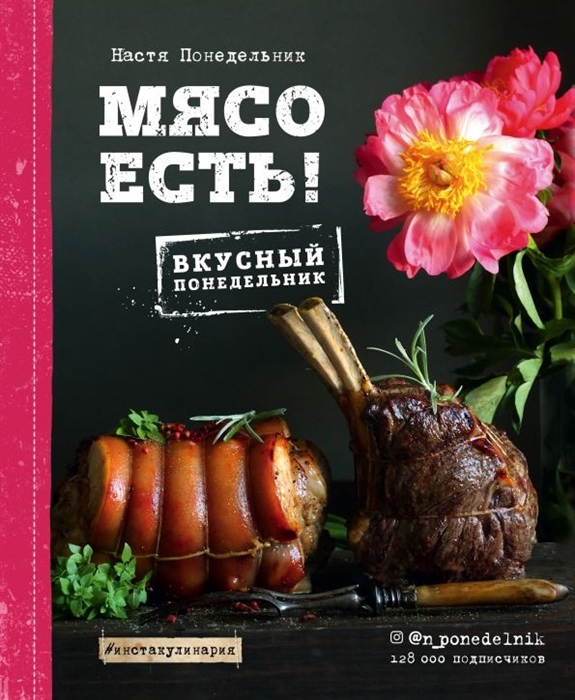 

Мясо есть Вкусный понедельник