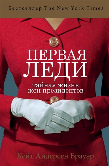 

Первая леди Тайная жизнь жен президентов