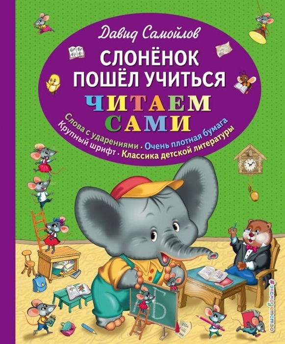 

Слоненок пошел учиться